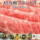 【お中元・夏ギフト】【送料無料】【九州ブランド牛限定!!黒毛和牛A5等級】特選霜降クラシタスライス(シート巻)500g 【FS_708-7】【楽ギフ_包装】【楽ギフ_のし宛名】【和牛 牛肉 スキヤキ すきやき しゃぶしゃぶ】