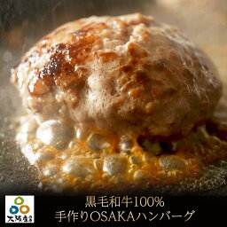 黒毛和牛 100% 手作り <strong>ハンバーグ</strong> 150g×8個 【 送料無料 お中元 <strong>ハンバーグ</strong> ギフト <strong>牛肉</strong> 和牛 お肉 肉 惣菜 御歳暮 御中元 お歳暮 お中元 内祝い プレゼント 手作り 食べ物 父の日 母の日 敬老の日 】