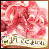 【10/29開始！大感謝価格！クーポン使用で2,520円!!】黒毛和牛　匠のこま切れメガ盛り1kg（200gX5)【楽ギフ_包装】【楽ギフ_のし宛名】【楽ギフ_メッセ入力】【RCP1279mara】