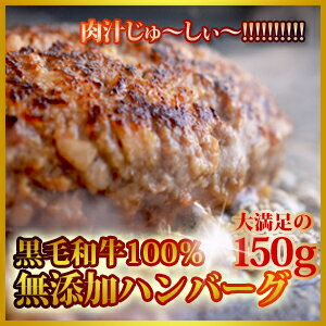 黒毛和牛100%無添加ハンバーグ　150g×5個+1個黒毛和牛を100%使用した贅沢なハンバーグを5個セットで！今なら1個おまけ付き!