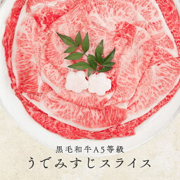 黒毛和牛 A5等級 ウデみすじ スライス 500g 【 お中元 送料無料 ギフト <strong>牛肉</strong> <strong>すき焼き</strong> 和牛 しゃぶしゃぶ お肉 お中元 お歳暮 内祝い プレゼント ミスジ 食べ物 父の日 母の日 敬老の日 厳選黒毛和牛 希少 】