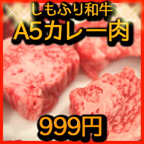 【黒毛和牛A5等級】霜降りカレー肉