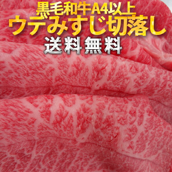 【お中元】【ギフトOK】【送料無料】【黒毛和牛A4以上】【47.3%Off】黒毛和牛ウデみすじ切り落とし 【FS_708-7】