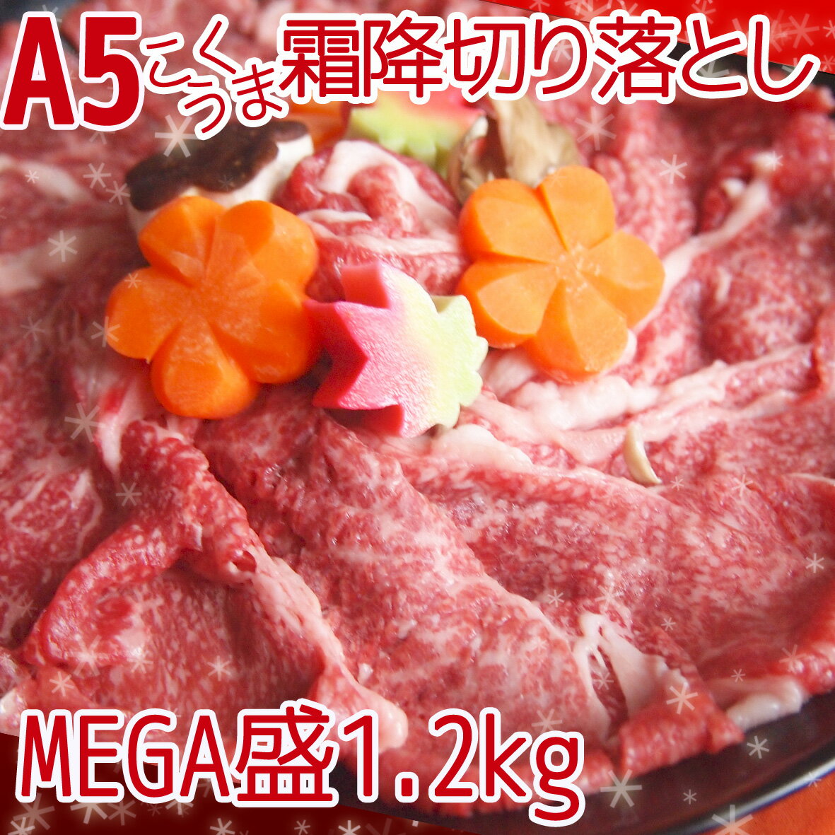 こくうま霜降り切り落としメガ盛　1.2kg　黒毛和牛A5等級を超お買い得価格で！！