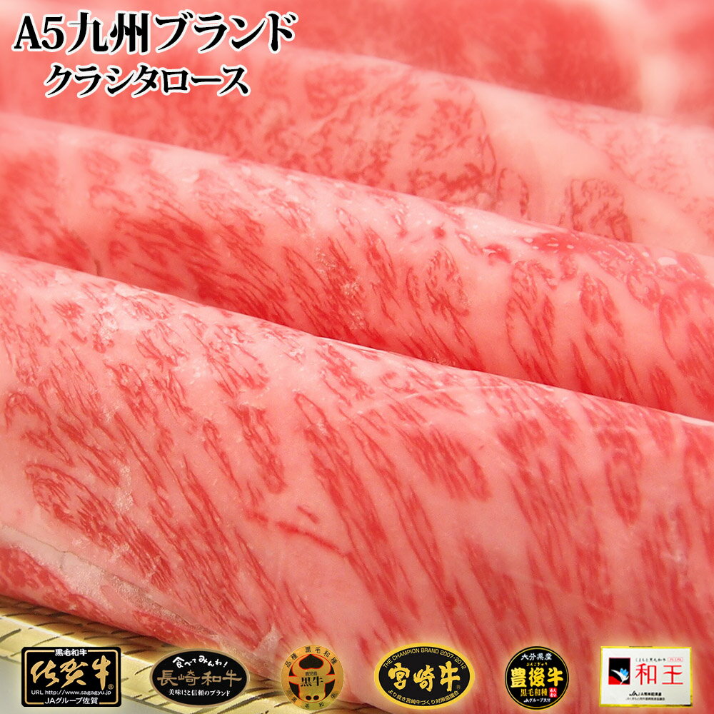 クラシタスライス（シート巻）1kg 宮崎牛★熊本和王★鹿児島黒牛★長崎和牛★大分豊後牛★佐賀牛を豪華霜降りシート巻で。贈り物・お持たせに最適です！！