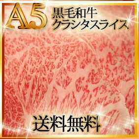 【送料無料】【60％OFF】最高級黒毛和牛A5等級霜降りクラシタローススライス　500g　【複数購入でオマケも！】