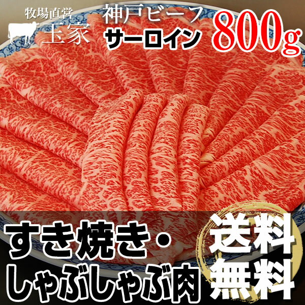 贈答 内祝い 御礼 肉 ギフト 肉 【送料無料】 ｜神戸牛　サーロイン　すき焼き・しゃぶし…...:1129tamaya:10000059