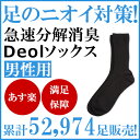 【消臭ソックス】デオル レギュラーソックスMEN あす楽対応...
