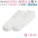 【消臭靴下】デオル スニーカー用ソックスWOMEN 同色6足組 白 | 臭わない 足 臭い下 デオルソックス レディース 消臭 消臭ソックス 足の臭い 汗 無臭 女性 まとめ買い 足臭 くつ下 スニーカーソックス 足汗 吸収 足臭い 臭くならない靴下 ソックス 【あす楽】