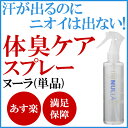 【あす楽】急速イオン消臭スプレーヌーラ(単品)| 消臭スプレー 加齢臭 汗臭 体臭 足臭 消臭シャツ 消臭靴下 衣類臭 消臭 消臭剤 汗 臭い デオドラントスプレー ニオイ対策 ニオイ 枕カバー臭い 臭い対策 ペット ペット臭 臭い消し 服 200ml 臭わない 消す