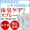 【あす楽】【送料無料】急速イオン消臭スプレーヌーラ(セット) | 消臭スプレー 消臭剤 加齢臭 汗臭 体臭 足臭 消臭シャツ 消臭靴下 衣類臭 消臭 消臭剤 汗 臭い デオドラントスプレー 臭い対策 4本セット セット ペット 臭い消し 服 4本 臭わない 消す 服