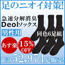 【あす楽】【消臭靴下】デオル レギュラーソックスMEN 同色6足組 |