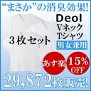 【あす楽】【送料無料】【消臭シャツ】デオル ブイネック天竺Tシャツ 同サイズ3枚組 | ワキガ わきが わき臭 ワキ臭 臭い 消臭 対策 汗臭い 汗 衣類臭 臭くならない Tシャツ 体臭 加齢臭 男性 メンズ インナー 下着 汗の臭い 汗のニオイ 肌着 tシャツ 綿100% 白 ホワイト