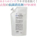 わきが臭・汗臭発生防止 衣類用 抗菌消臭剤 ヌーラビオ(詰替用) | ワキガ 衣類 スプレー わきが 体臭 対策 男性 汗 脇汗 デオドラント ワキガ対策 除菌 消臭スプレー 衣類用 消臭剤 わきが対策 詰め替え 詰め替え用 詰替パック 消臭【あす楽】