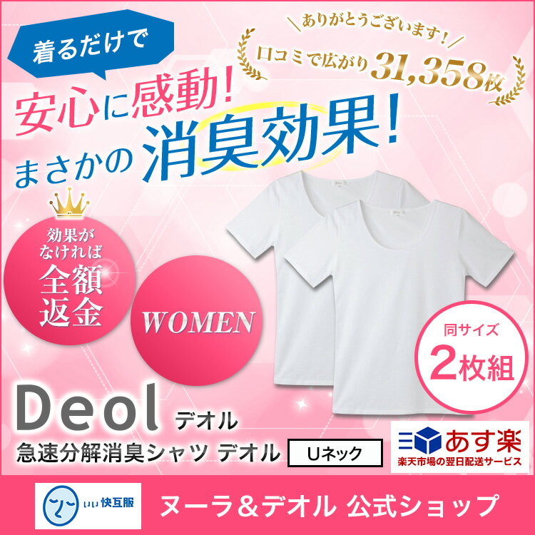 【あす楽】【送料無料】【消臭シャツ】デオル UネックTシャツWOMEN 同サイズ2枚組 | ワキガ わきが わき臭 ワキ臭 臭い 消臭 対策 汗臭い 汗 衣類臭 臭くならない Tシャツ 体臭 女性 レディース インナー 下着 汗の臭い 汗のニオイ 肌着 tシャツ 綿100% 白 ホワイト