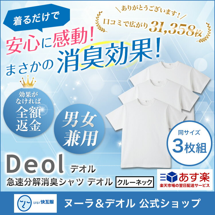 【あす楽】【送料無料】【消臭シャツ】デオル クルーネックTシャツ 同サイズ3枚組 | ワキガ わきが わき臭 ワキ臭 臭い 消臭 対策 汗臭い 汗 衣類臭 臭くならない Tシャツ 体臭 加齢臭 男性 メンズ インナー 下着 汗の臭い 汗のニオイ 肌着 tシャツ 綿100% 白 ホワイト