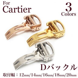 【 for Cartier 】 Dバックル DEPLOYMENT BUCKLE シルバー ローズゴールド イエローゴールド 時計ベルト 時計バンド 11Straps 【 <strong>カルティエ</strong> <strong>タンク</strong>フランセーズ ロードスター バロンブルー カリブル ドゥ <strong>カルティエ</strong>にピッタリ 】