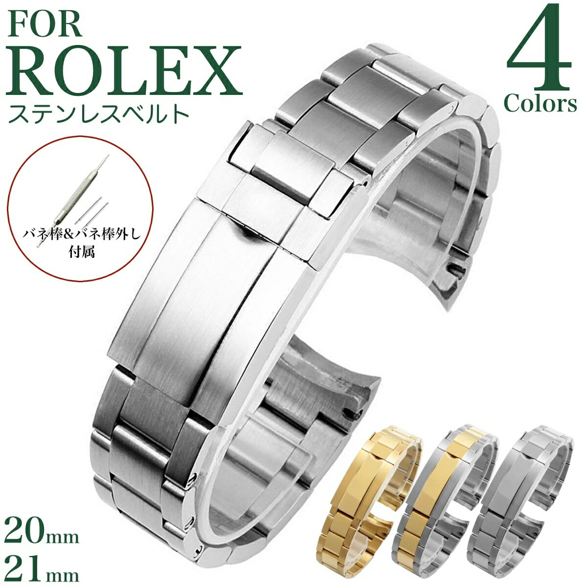 【for ROLEX】 取り付け幅 20mm 21mm ステンレスベルト 金属ベルト 時計ベルト 時計バンド 11Straps 【ロレックス エクスプローラー サブマリーナ GMT <strong>ミルガウス</strong> にピッタリ】