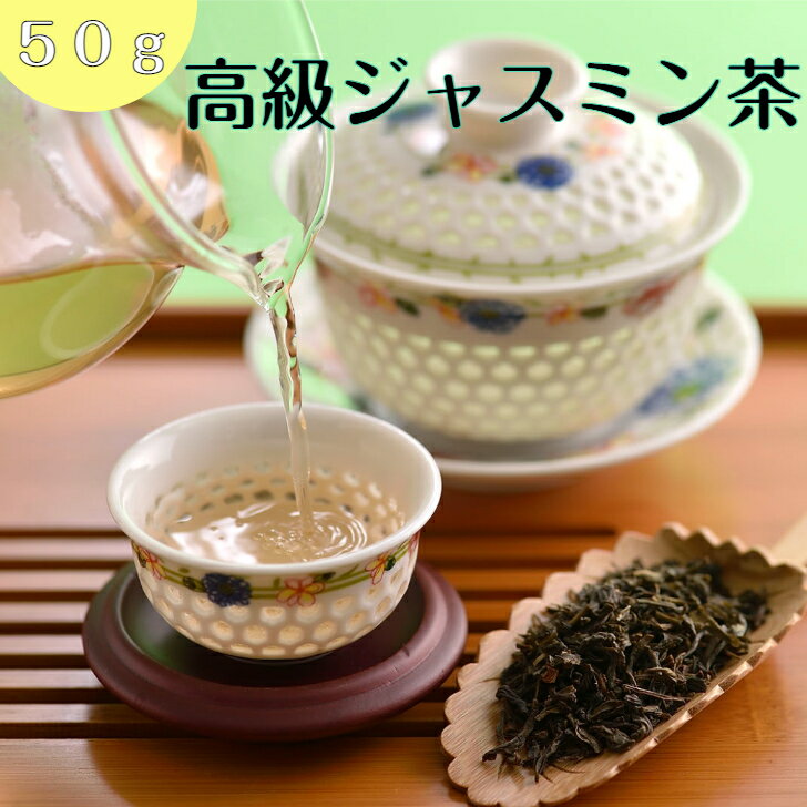 【30%OFFクーポン配布中】高級ジャスミン茶 50g ジャスミン茶【1000円ポッキリ 送料無料】ジャスミンティー お茶 中国茶 茉莉花茶 水出し 花茶 茶葉 ジャスミン茶葉 オフィス 会社 マイボトル