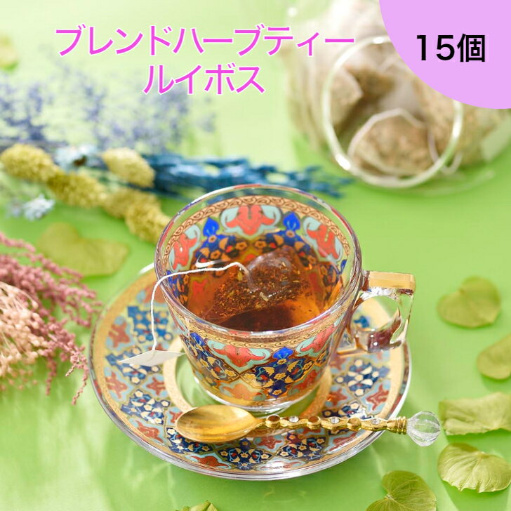 【30%OFF / お買い物マラソン 】【30%OFFクーポン配布中】ルイボスティー ハーブティー ルイボス 15個入 ノンカフェイン ティーバッグ 有機栽培 送料無料 オーガニック ローズヒップ フェンネル オフィス 会社 マイボトル 白髪 ティーパック ティーバック