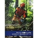 即納ハスクバーナ チェンソー作業マニュアル パート1 基本編 115424779