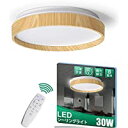 即納シーリングライト 無段階調光 調色 調光タイプ LEDシーリングライト タイマー設定 照明器具 リモコン付き 省エネ 長寿命 常夜灯 LEDライト 簡単取付 天井照明 玄関 廊下 部屋 和室 台所 PSE認証獲得 日本語説明書 (木目調)