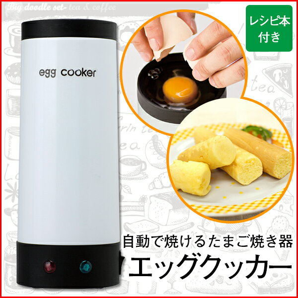 【自動で焼けるスティック型たまご焼き器】 エッグクッカー MA-688 (株)丸隆 【送料…...:171online-shop:10028559