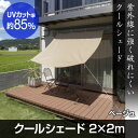 タカショー クールシェード ベージュ 2×2m 【2年間の安...