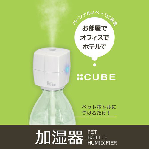 【ポイント10倍 2/24日まで】 ペットボトル加湿器　キューブ　 トップランド