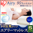 【最安値に挑戦!送料も無料!】【数量限定!】MARS-S アイリスオーヤマ エアリーマットレス シングル IRIS スタンダード MARSS