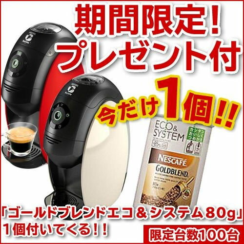 【ポイント5倍】【送料無料】 【期間限定】 ネスカフェ　バリスタ　【ゴールドブレンドプレゼント】【コーヒーメーカー】【ネスレ】【バリスタ】 【合計5000円以上で送料無料】期間限定おまけ付！世界で唯一のインスタントコーヒーを使った家庭用コーヒーマシン　ホワイト＆レッド