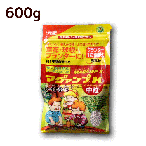 【600g】固形肥料マグァンプK中粒（中サイズ・プランター約12個分）