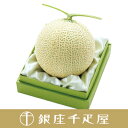 銀座千疋屋特選 マスクメロン 1個入[約1.2kg