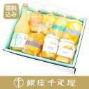 【送料込み】銀座千疋屋特選 食料品詰合せ