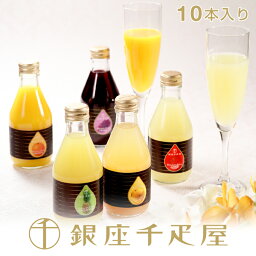 <strong>銀座千疋屋</strong>　銀座<strong>ストレートジュース</strong>（10本入り）［送料無料］［ポイント2倍］～ 母の日 父の日 お中元 ジュース ギフト 贈り物 フルーツ スイーツ プレゼント お菓子 内祝い 誕生日 お祝い 御礼 快気内祝 お見舞い 送料無料 千疋屋 ～