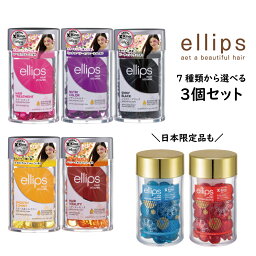 ＼組み合わせ自由 3個セット／ <strong>ellips</strong> エリップス ヘアオイル カプセル ヘアビタミン <strong>50粒</strong> ボトル 7種 洗い流さない <strong>トリートメント</strong> アウトバス 正規品