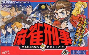 【GBA】　麻雀刑事