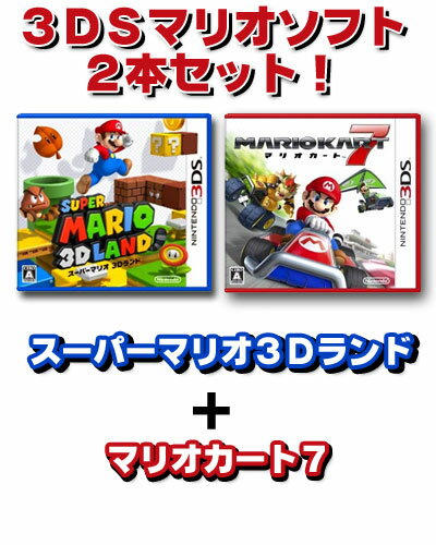 【3DS】スーパーマリオ　3Dランド＋マリオカート73DSマリオソフト2本セット！