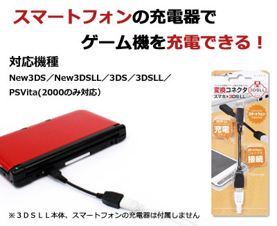 変換コネクタ　スマホタイプ（New3DS/3DS/PSVita2000対応）...:193shop:10013760