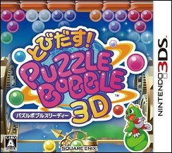 【3DS】とびだす！パズルボブル3D