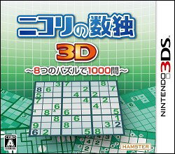 【3DS】ニコリの数独3D　〜8つのパズルで1000問〜