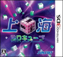 【3DS】上海3Dキューブ