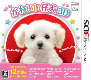 【3DS】かわいい仔犬3D12／15発売