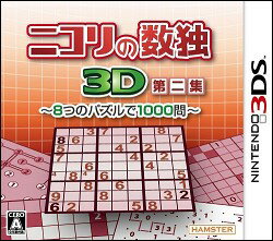 【3DS】ニコリの数独3D　第2集〜8つのパズルで1000問〜