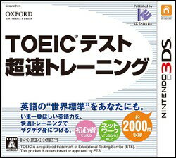 【3DS】TOEIC　TEST　超速トレーニング