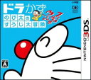 【3DS】ドラかず のび太のすうじ大冒険
