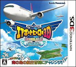 【予約】【3DS】ぼくは航空管制官　エアポートヒーロー3D　ホノルル