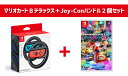 【Switch】マリオカート8 デラックス+Joy?Conハンドル2個セット