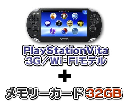PlayStationVita　3G/Wi−Fiモデル（クリスタル・ブラック）＋メモリーカード32GB