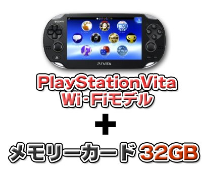 PlayStationVita　Wi−Fiモデル（クリスタル・ブラック）＋メモリーカード32GB
